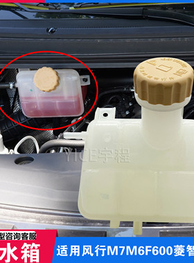 适用东风风行菱智CM7F600M7M6菱智PLUS冷却水壶防冻液水壶副水箱