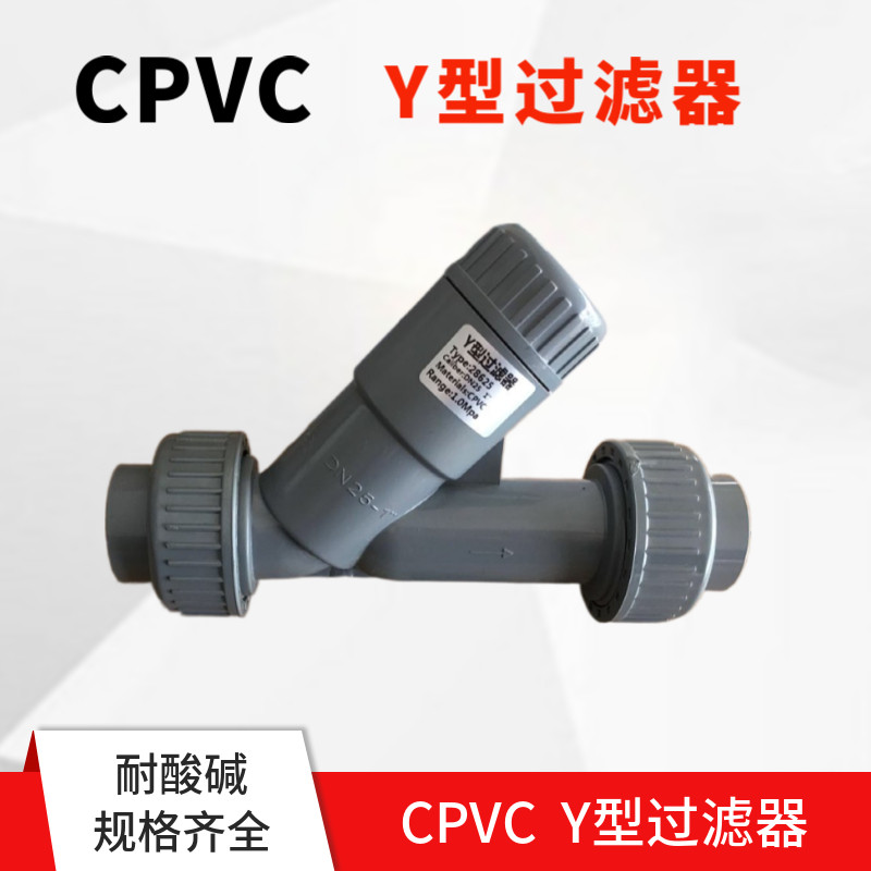 CPVC过滤器 Y型过滤器塑料管道过滤器 耐酸碱耐腐蚀耐高温 胶粘