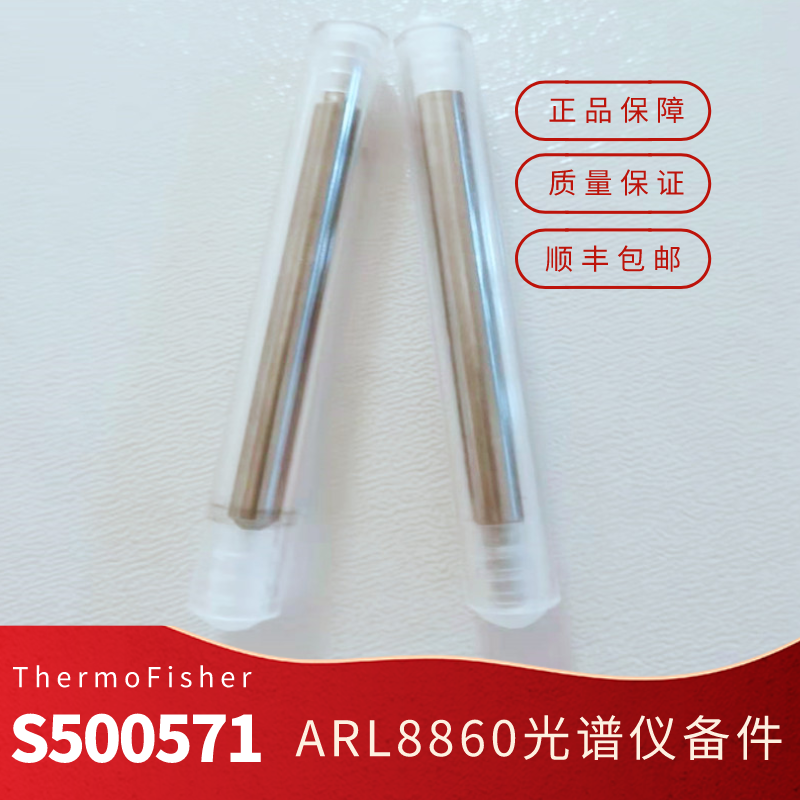 赛默飞ARL电极S500571仪器用8860ARL4460电极3460