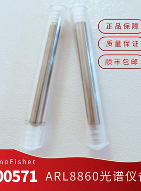 赛默飞ARL电极S500571仪器用8860ARL4460电极3460