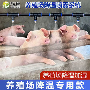养殖场降温喷雾系统自动定时雾化细雾微喷头鸡舍猪场牛棚消毒除臭