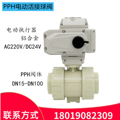 Q961F-10S电动双由令球阀PPH塑料耐酸碱DN50 65 80 100开关AC220V