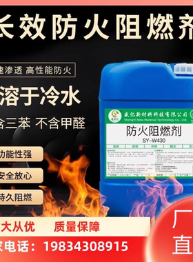 陕西防火阻燃剂液体透明防火剂窗帘木材地毯壁纸布料防火涂料