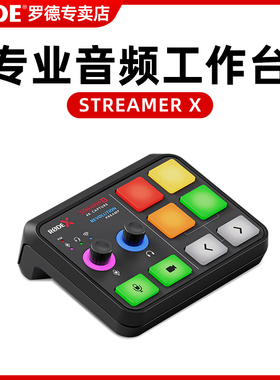 RODE罗德Streamer X直播主播视频采集卡音频接口声卡效果器