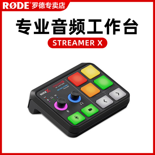 RODE罗德Streamer X直播主播视频采集卡音频接口声卡效果器