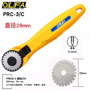 OLFA日本爱利华PRC-3/C虚线圆滚刀 滚轮切割刀28mm直径PRB28-2