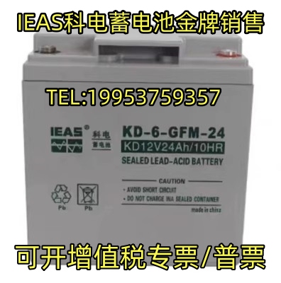 科电蓄电池KD6-GFM24原装正品12V24AH消防/机房UPS EPS直流屏专用