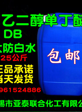 进口 二乙二醇丁醚（二乙二醇单丁醚)25公斤大防白稀释剂DGBE包邮
