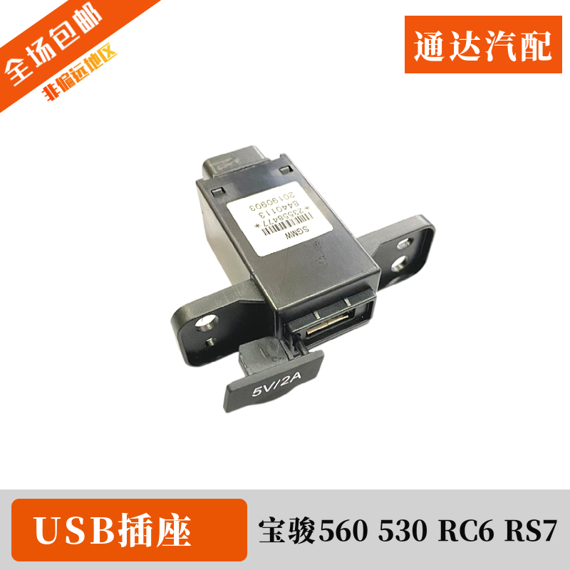 宝骏560 530 RC-6 RS-7 宏光PLUS手刹盒外置USB插座 扶手箱后充电