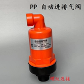 螺纹连接 UPVC真空破坏阀透明排气阀 DN25 PP塑料自动进排气阀
