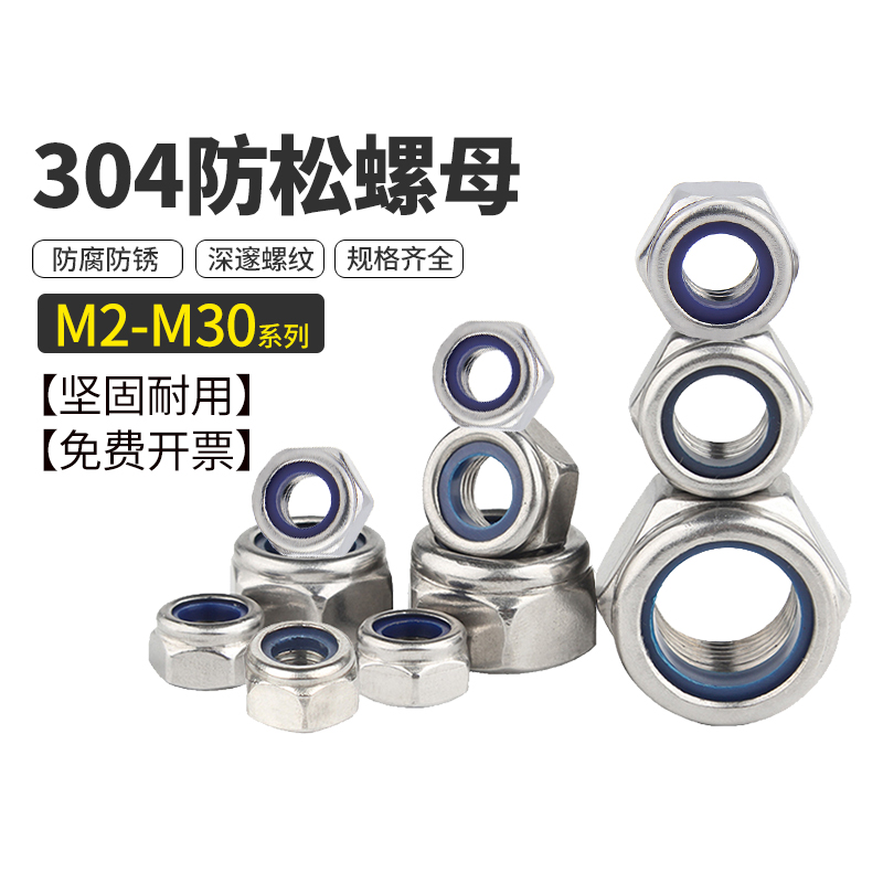 不锈钢防松螺母尼龙自锁