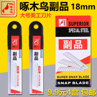啄木鸟刀片大号0.5副品美工刀片壁纸刀片铲刀刀片介刀片替刃18mm