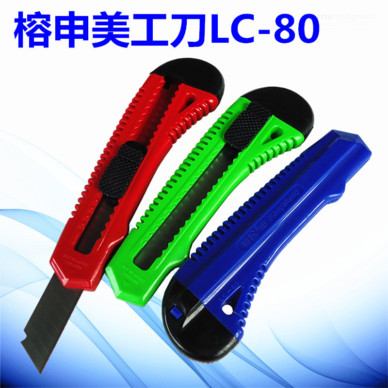 榕申美工刀 裁纸刀 切纸刀 墙纸刀LC-80 刻刀