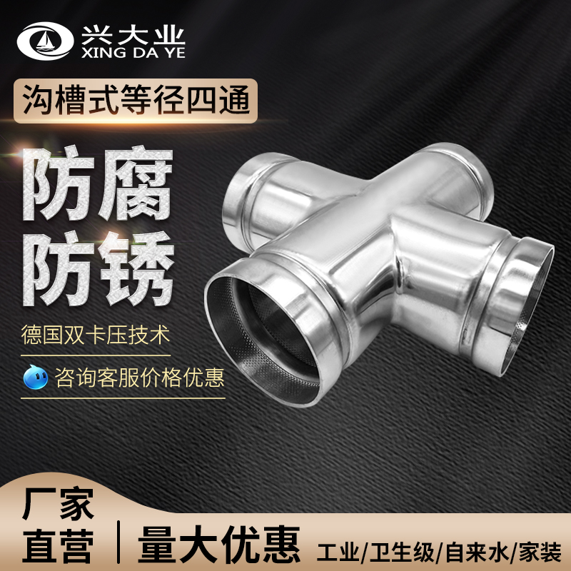 不锈钢沟槽式等径四通接