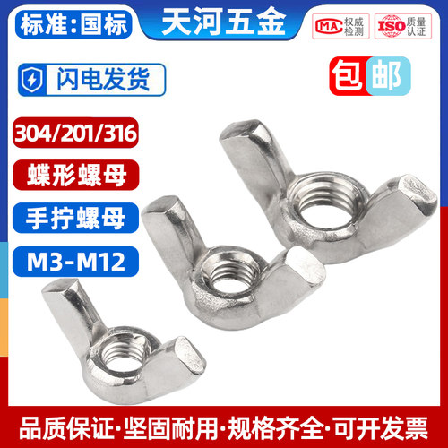 304不锈钢蝶形螺母316蝴蝶型螺帽201元宝羊角手拧螺丝帽M3M4-M12