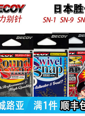 日本热销DECOY胜一 SN-1 SN-9 SN-14路亚别针高强度连接环垂钓