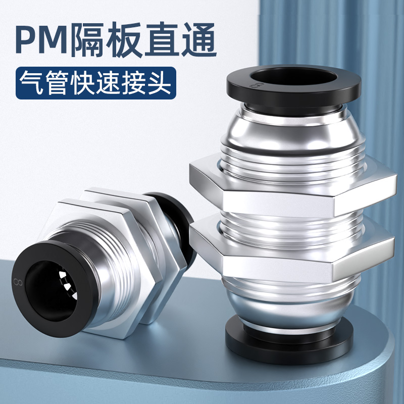 气动接头黑色PM隔板快插接头 PM4 6 8 10 12气管快速接头隔板直通