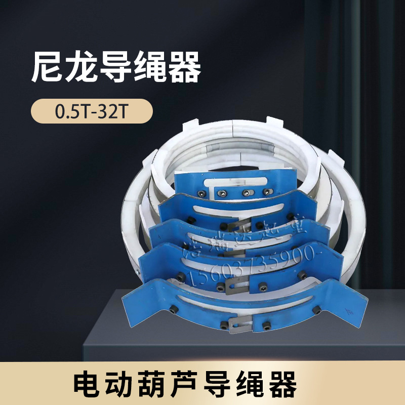 2T3T5T10T尼龙导绳器钢丝绳电动葫芦专用排绳器量轻特耐磨易安装