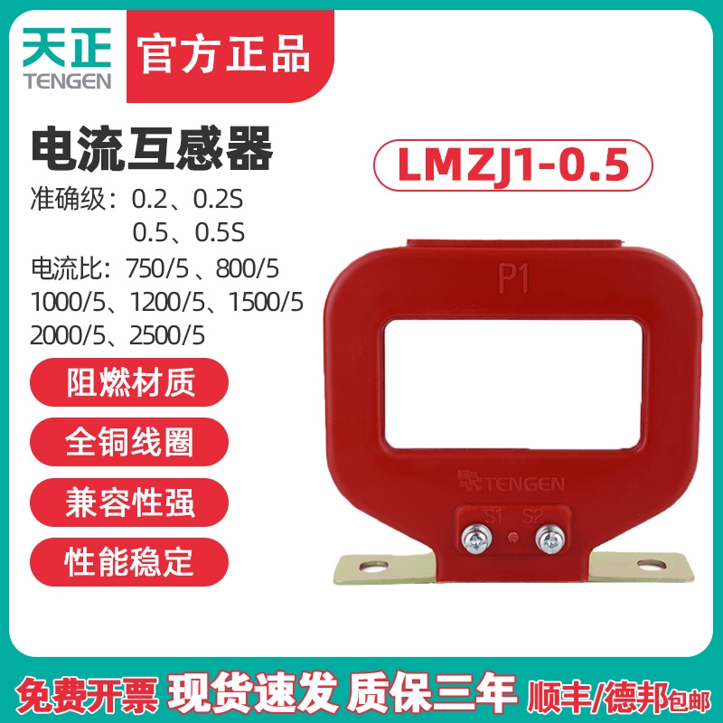 天正LMZJ1-0.5电流互感器750/5 800/5 1000/5 1500/5 2000/5 3000
