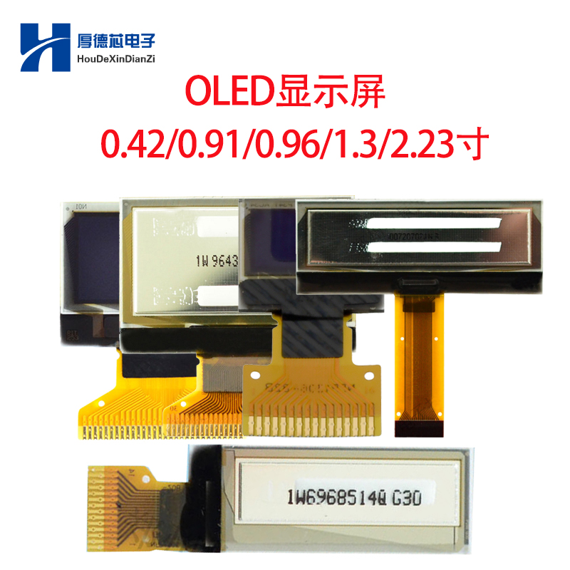 0.42/0.91/0.96/1.3/2.23 寸 SSD1305/SSD1306驱动OLED显示屏多款