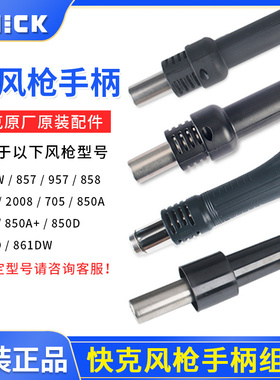 快克858D 850A+ 850D 861DW 990AD 2008 957 857DW+热风枪手柄