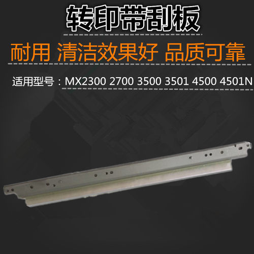 适用 夏普 MX2300 2700 3500 3501 4500 4501N 转印刮板 转印带刮