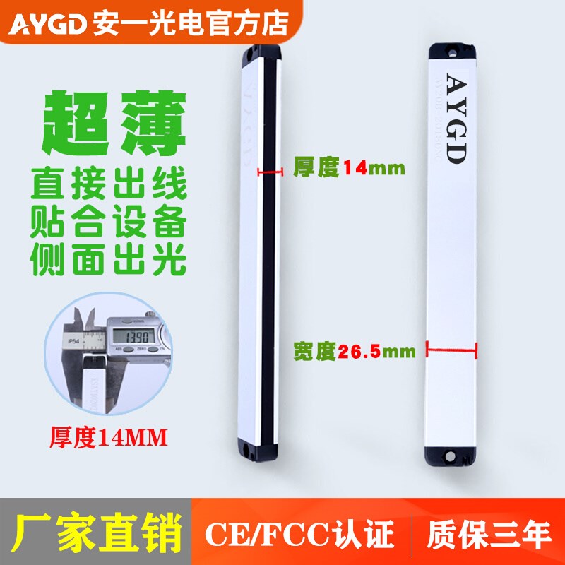 AYGD安全光幕超薄光栅20B侧面出光检测传感器自动化设备红外探测