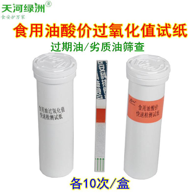 食用油检测盒 过期油变质油安全检测 酸价 过氧化值检验试纸 绿洲