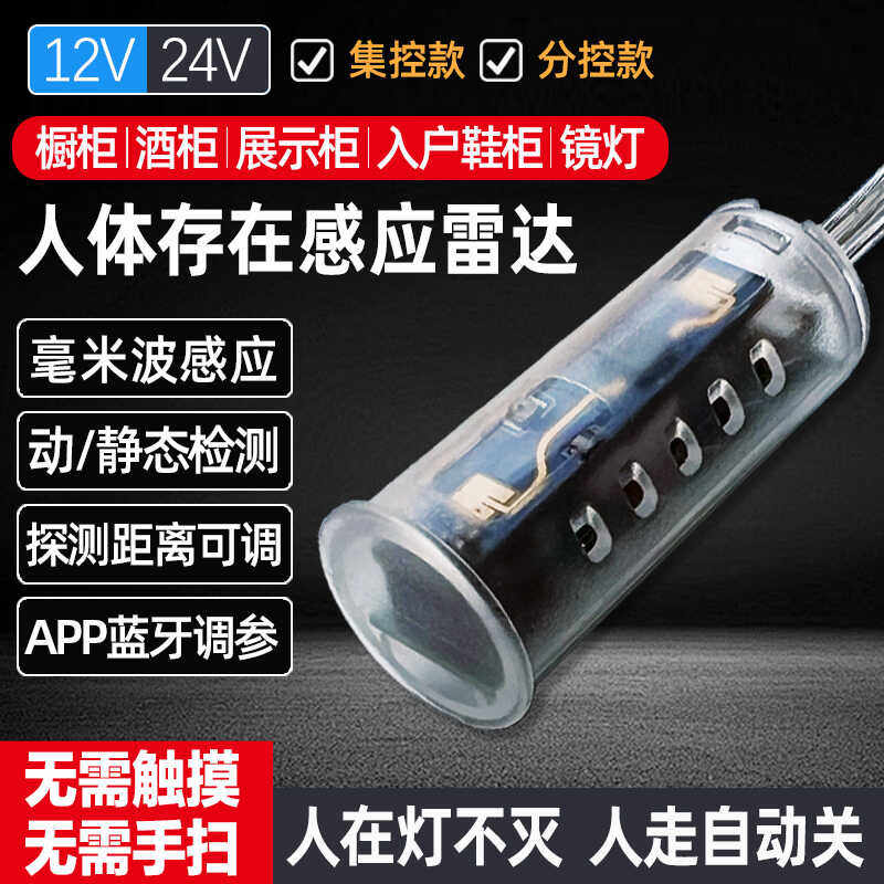 橱柜衣柜12V24v人体存在感应开关毫米波雷达人在灯不灭传感器探头