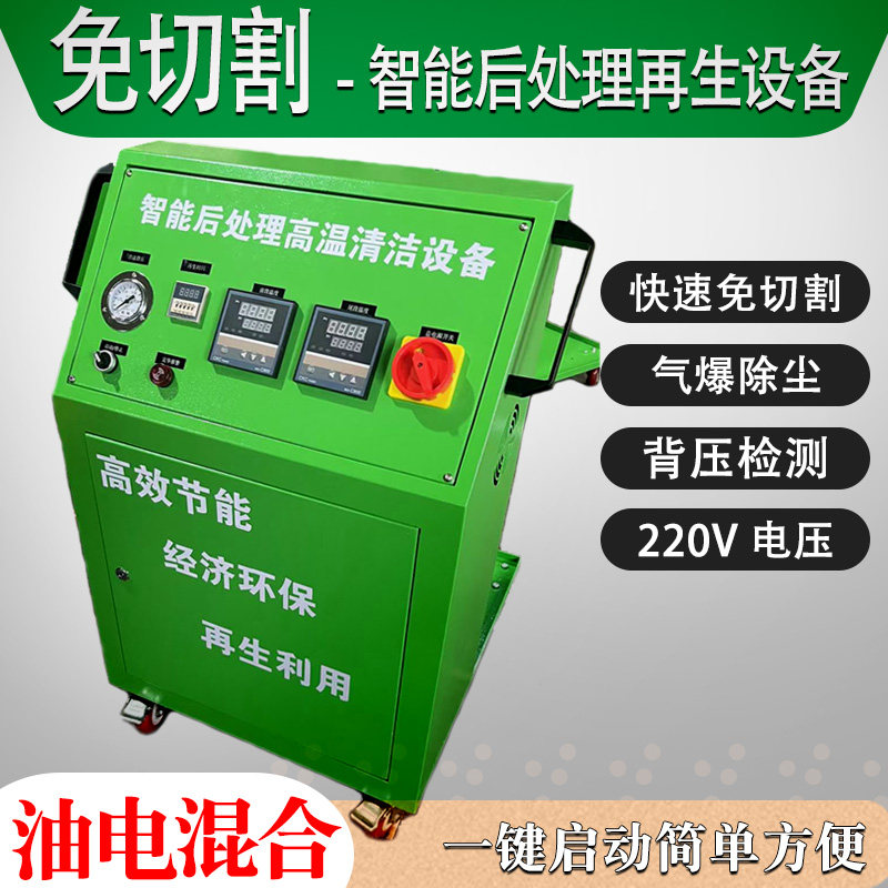 智能后处理再生免切割油电混合智能后处理DPF高温再生炉气爆除尘