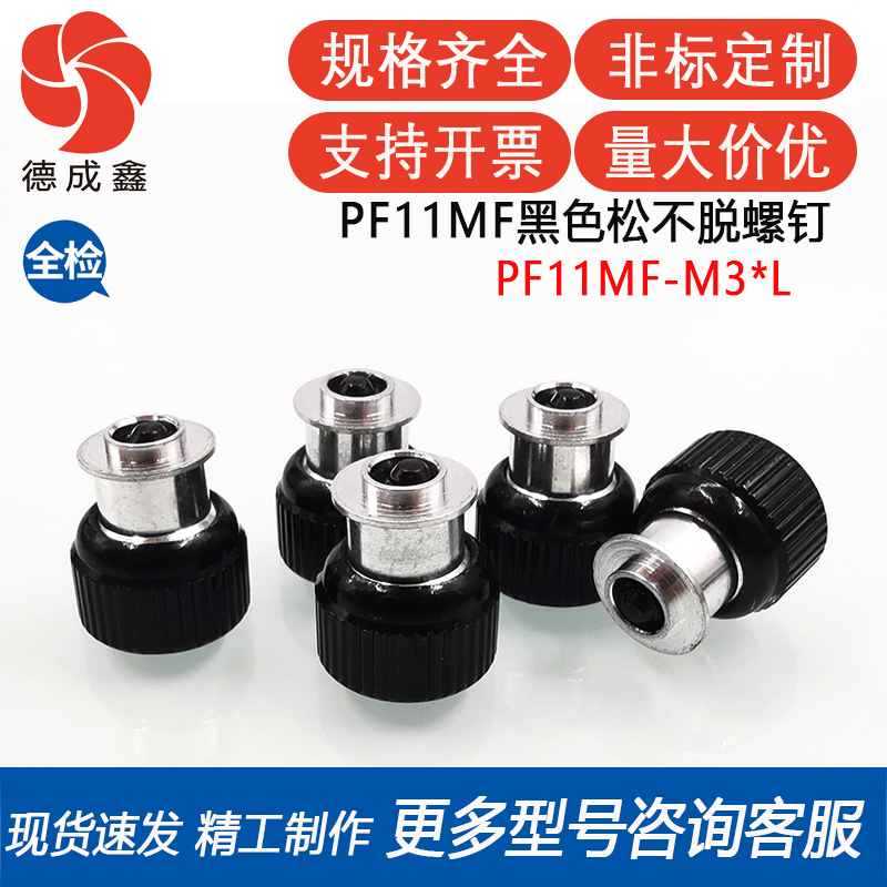 黑色松不脱螺钉手拧弹簧