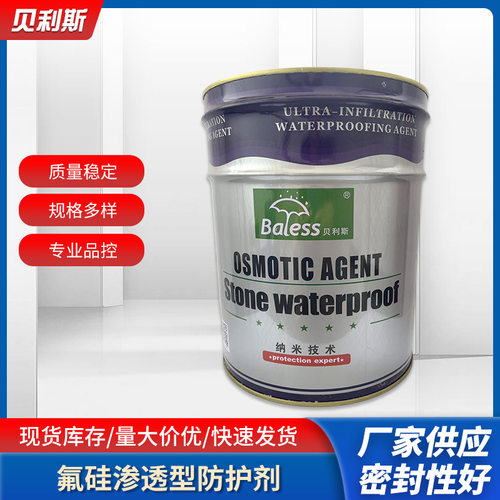贝利斯石材防护剂水性火
