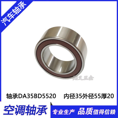 汽车空调压缩机轴承DA355520RS 35*55*20 35BD219   35BD5222