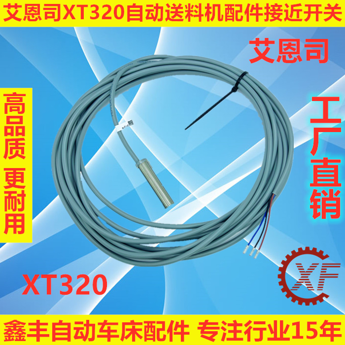 艾恩司冠通XT320油膜式自动送料机接近开关感应器