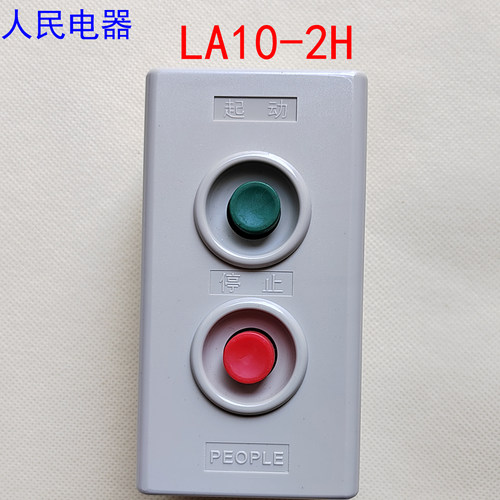 PEOPLE人民电器集团LA10-2H 两位按钮开关三3H启动停止红色绿色盒