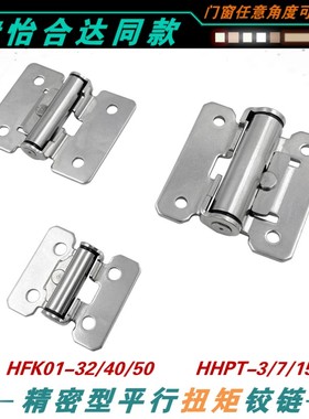 HFK01-32/40/50扭矩铰链HHPT3/7/1.5翻板盖子柜门任意停定位合页