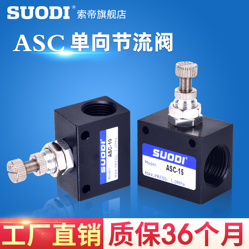 单向节流阀 ASC100-06 ASC200-08 ASC300-10/15 流量控制阀