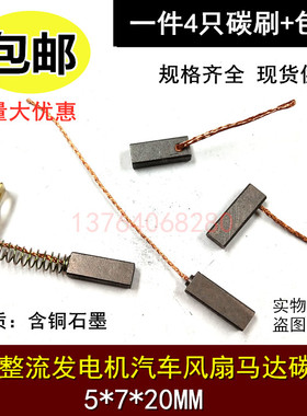 马达碳刷 汽车风扇电机专用碳刷5X7X20MM硅整流发电机碳刷5X7X18