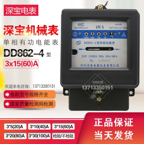 原装正品深宝机械电表DD862-4 单相有功电能表220V,3*15(60)A