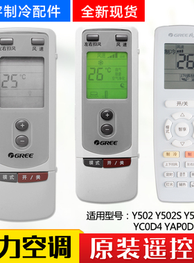 适用格力空调遥控器 Y502 Y502S Y502SA Y502G YC0D YCOD4 YAP0D