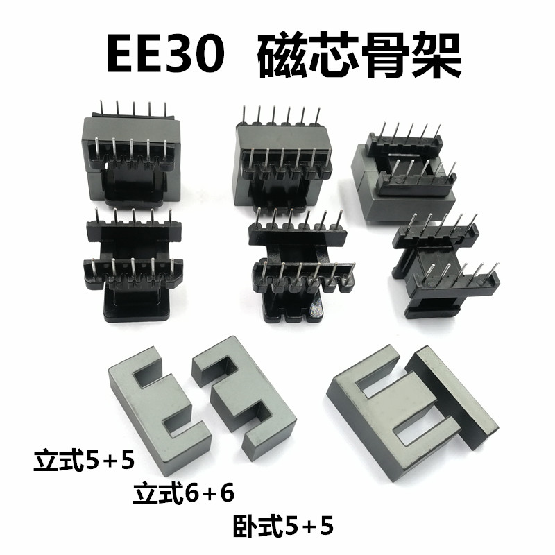 EE30 EI30磁芯骨架卧式立式5+5 6+6 电胶木铁氧体PC40材质变压器