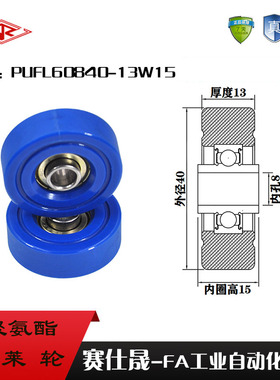 赛仕晟供应 PUFL60840-13W15福莱轮 流利条滑轮 非标608包胶轴承