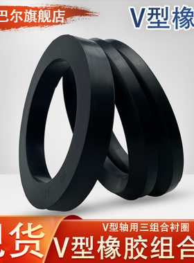 V型橡胶三组合油封175/180/190/200*200/210/220/230*12*15*16o圈