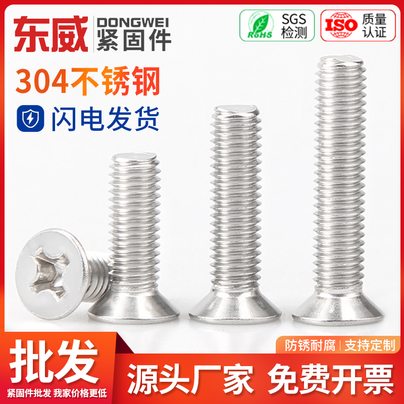 不锈钢十字沉头螺丝平栓