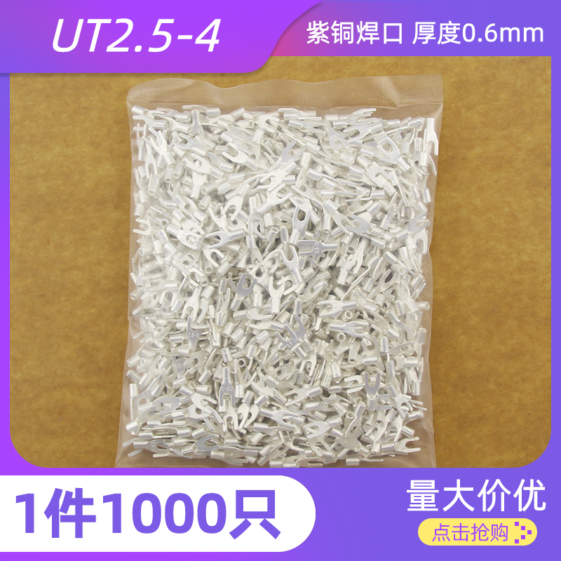 UT2.5-4 紫铜焊口 叉形裸端子 冷压接线端子线鼻子0.6MM厚 1000只