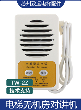 电梯配件无机房对讲话机TW-2Z 对讲紧急通讯对讲分机KM774355G04