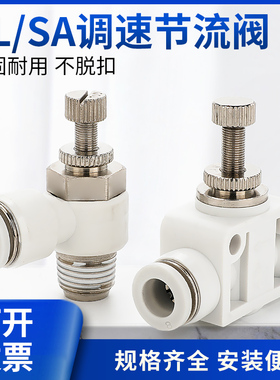 SL气动快速接头白色管道阀SA节流调速阀10-01/12-02/3/6-M5控制阀