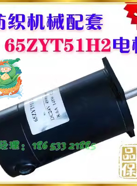 65ZYT51H2电机 博山微电机 纺织机械配套电机 24V 145W 4900RPM