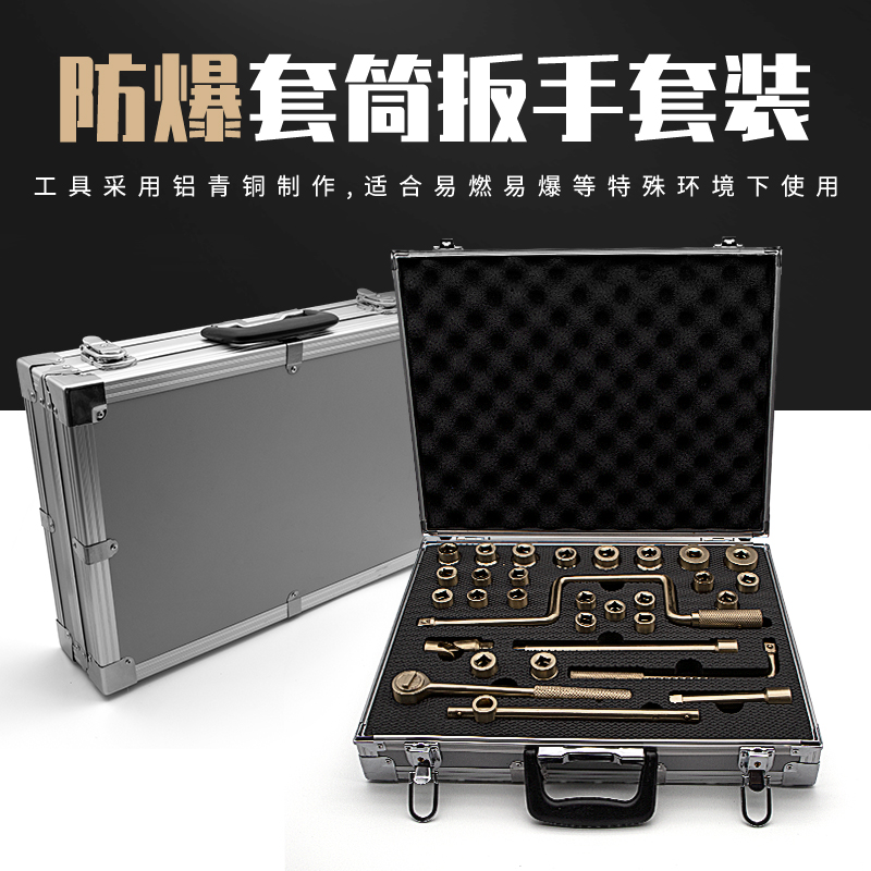 开拓防爆工具组合套装无