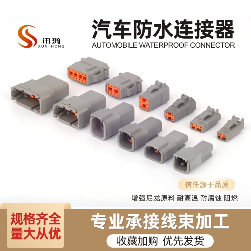 德驰汽车防水接插件公母